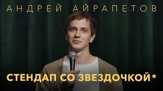 Андрей Айрапетов — "Стендап со звездочкой*" | Про Дудя и чугунную сковороду | 2024