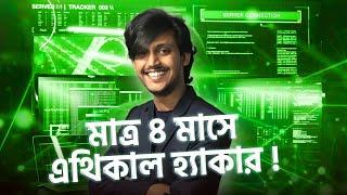 মাত্র ৪ মাসে Ethical Hacker হওয়ার Master Plan  | All About Ethical Hacking Roadmap 2023