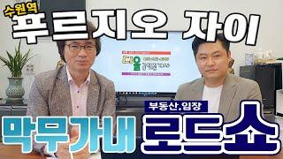 어디든 간다! 막무가내 임장 로드쇼! (수원역 푸르지오 자이)[이룸에셋부동산TV]