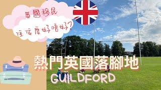 移民英國 熱門落腳地 GUILDFORD, 香港人移民選擇之一， 週未就去探朋友加探索一下週圍的環境🪵 020  #BNO #英國 #英國生活 #移民英國