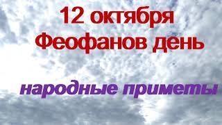 12 октября-День ФЕОФАНА МИЛОСТИВОГО.Благодатный день.Исполняется любое желание.Народные приметы.