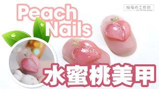 【美甲】甜美韩系水蜜桃美甲 Sweet Korean Peach Nail Art