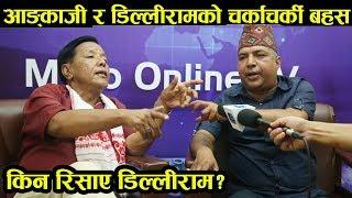 Angkaji Sherpa र Dilliram Khanal को अन्तरवार्तामै चर्काचर्की,पृथ्विनारायण शाहबारे वादविवाद