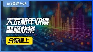 【Jay 收盘报告】大家新年快乐，圣诞快乐，t！！