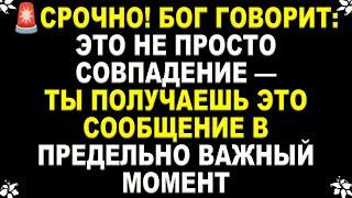 СРОЧНО! БОГ ГОВОРИТ: ЭТО НЕ ПРОСТО СОВПАДЕНИЕ— ТЫ ПОЛУЧАЕШЬ ЭТО СООБЩЕНИЕ В ПРЕДЕЛЬНО ВАЖНЫЙ МОМЕНТ