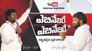 ప్రేమించేదన్  || Telugu Christian Worship Song || Pastor Isaac Thejith & Bro George Bush Anna