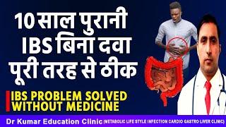 10 साल पुरानी IBS बिना दवा पूरी तरह से ठीक//IBS PROBLEM SOLVED WITHOUT MEDICINE