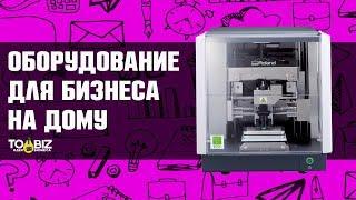 Топ-3 станка для бизнеса в гараже и на дому. Оборудование для бизнеса