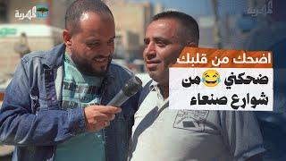 ضحكني من شوارع صنعاء مع توفيق الأضرعي |  اضحك من قلبك