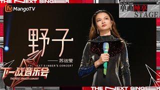 【下一战歌手·音乐会纯享】#苏运莹 《#野子 》时隔八年再次回到歌手的舞台上演唱 听完感觉整个人都升华了 | The Next Singer's Concert EP01| MangoTV Music