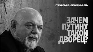 ЗАЧЕМ ПУТИНУ ТАКОЙ ДВОРЕЦ ?!