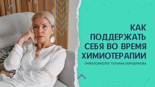 Как поддержать себя во время химиотерапии? Онкопсихолог Татьяна Хорошунова