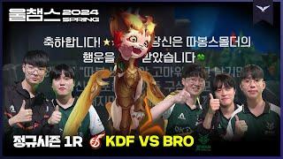 스몰더와 함께한 OK브리온의 시즌 1호 비상!│1R KDF vs BRO│2024 LCK SPRING│울챔스 하이라이트