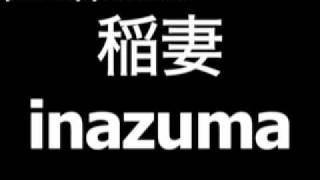 Japanese word for lightning is inazuma