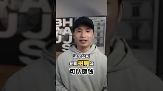 《逆向思維》公司靠招聘賺錢，看懂這個商業模式就可以避坑！#逆向思維 #賺錢思維 #思維 #思維模式 #思維能力 #激勵 #正能量 #人生 #心理學