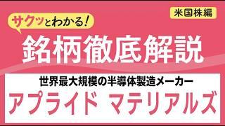 サクッとわかる！銘柄徹底解説〜アプライド マテリアルズ～