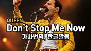 Don’t Stop Me Now - Queen(퀸, 돈스탑미나우) 노래듣기 한국어 가사번역 한글발음표시, 팝송으로 배우는 영어 팝스잉글리쉬