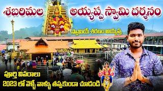 శబరిమల యాత్ర 2023 | Sabarimala Ayyappa Swamy Darshanam | Kerala Ayyappa Swamy Temple |