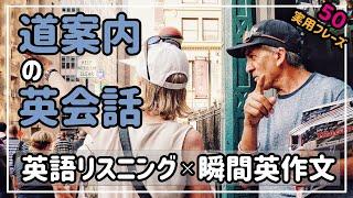 【道案内の英会話】歩いて？,電車・バス,交番,今どこ？,どれくらい？【英語リスニング️瞬間英作文】｜聞き流し