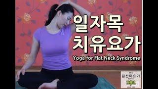 일자목 치유요가 Yoga for Flat Neck Syndrome [김선미 자연치유요가]