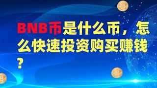 BNB币是什么币，怎么快速投资购买赚钱--数字货币区块链投资，火币，okex，币安交易所视频教程