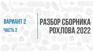 Рохлов 2022 | Разбор варианта 2 (часть 2) | Биология с Семочкиной