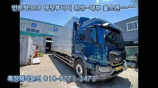 만트럭320마력 냉장투바디  기가차게완성~ 길이10200폭2400높2550