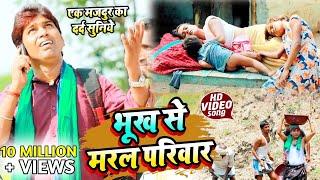 भूख से मरल परिवार_Mithlesh Chauhan #मजदूर का दर्द सुनिए_ Bhukh Say Maral Pariwar - #Videosong