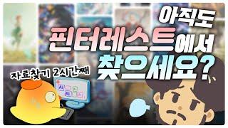 핀터레스트 이제 그만! 클린한 레퍼런스 사이트 추천