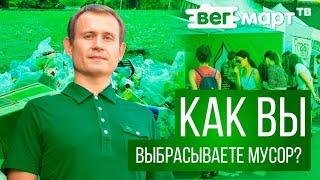 Влог Никиты. Зачем основатель ВегМарта копается в мусорных баках? Как вы выбрасываете мусор?