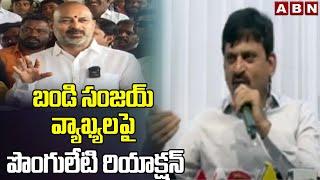 బండి సంజయ్ వ్యాఖ్యలపై పొంగులేటి రియాక్షన్ | Ponguleti Reaction To Bandi Sanjay Comments |ABN