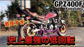 史上最強の低回転『GPZ400F』の音が渋すぎる！！