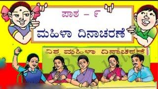 Grade 4 | Kannada- Part 2-  Savi Kannada Textbook - Lesson 1 -  ಮಹಿಳಾ ದಿನಚರಣೆ Mahila Dinacharane