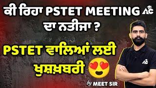 ਕੀ ਰਿਹਾ PSTET Meeting ਦਾ ਨਤੀਜਾ | PSTET ਵਾਲਿਆਂ ਲਈ ਖੁਸ਼ਖਬਰੀ  |