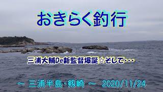 【#三浦半島・#剱崎】#おきらく釣行【2020/11/24】