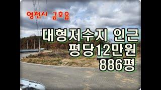 (영천착한부동산)NO.930/영천시 금호읍 대형저수지 인근 886평/평당12만원