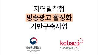 지역밀착형 방송광고 활성화 기반구축사업 소개
