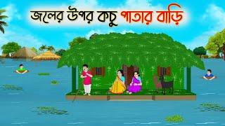 জলের উপর কচু পাতার বাড়ি | Bengali Fairy Tales Cartoon | Rupkothar Bangla Golpo | Thakumar Jhuli