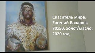 Спаситель мира. Евгений Бочаров, 70х50, холст/масло, 2020