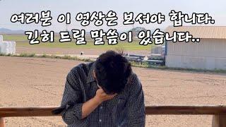 여러분 긴히 드릴 말씀이 있습니다..