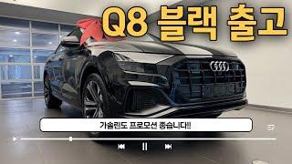 Q8 55 TFSI 출고 후기입니다. 솔직히 모두의 드림카 아닌가요? 프로모션 Good