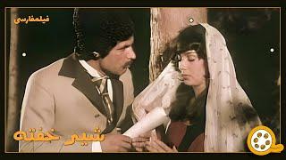  نسخه کامل فیلم فارسی شیر خفته | Filme Farsi Shire Khofteh 