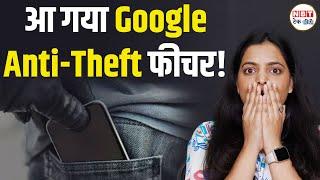 Google Theft Detection Feature | एंड्रॉइड फोन चोरी होने का डर खत्म! | NBT Tech-Ed