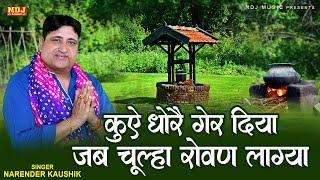 कुऐ धोरै गेर दिया जब चूल्हा रोवण लाग्या | Narender Kaushik Bhajan | New Chetawani Bhajan 2025