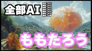 【30万再生】全部AIももたろうをサイバーパンクにしたらお爺さん終了した