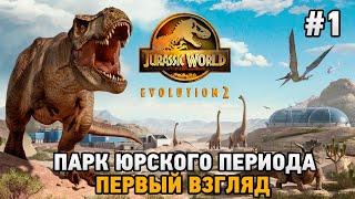Jurassic World Evolution 2 #1 Парк Юрского периода (первый взгляд)