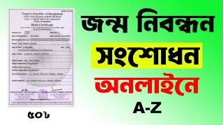 জন্ম নিবন্ধন সংশোধন করার নিয়ম 2024 | Birth Certificate Correction Online 2024