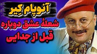 چطور آنوپام کِیر و همسرش پس از طلاق از همسران قبلی، به هم رسیدند؟