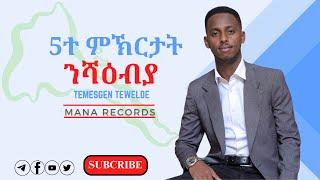 Temie Show | ተሜ ሾው | '5ተ ምኽርታት ንሻዕብያ' ብ ተመስገን ተወልደ | '5te mkrtat nshabia' Temesgen Tewelde