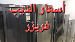 أسعار الديب فريزر صيف 2024